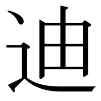 迪 部首|「迪」の漢字‐読み・意味・部首・画数・成り立ち